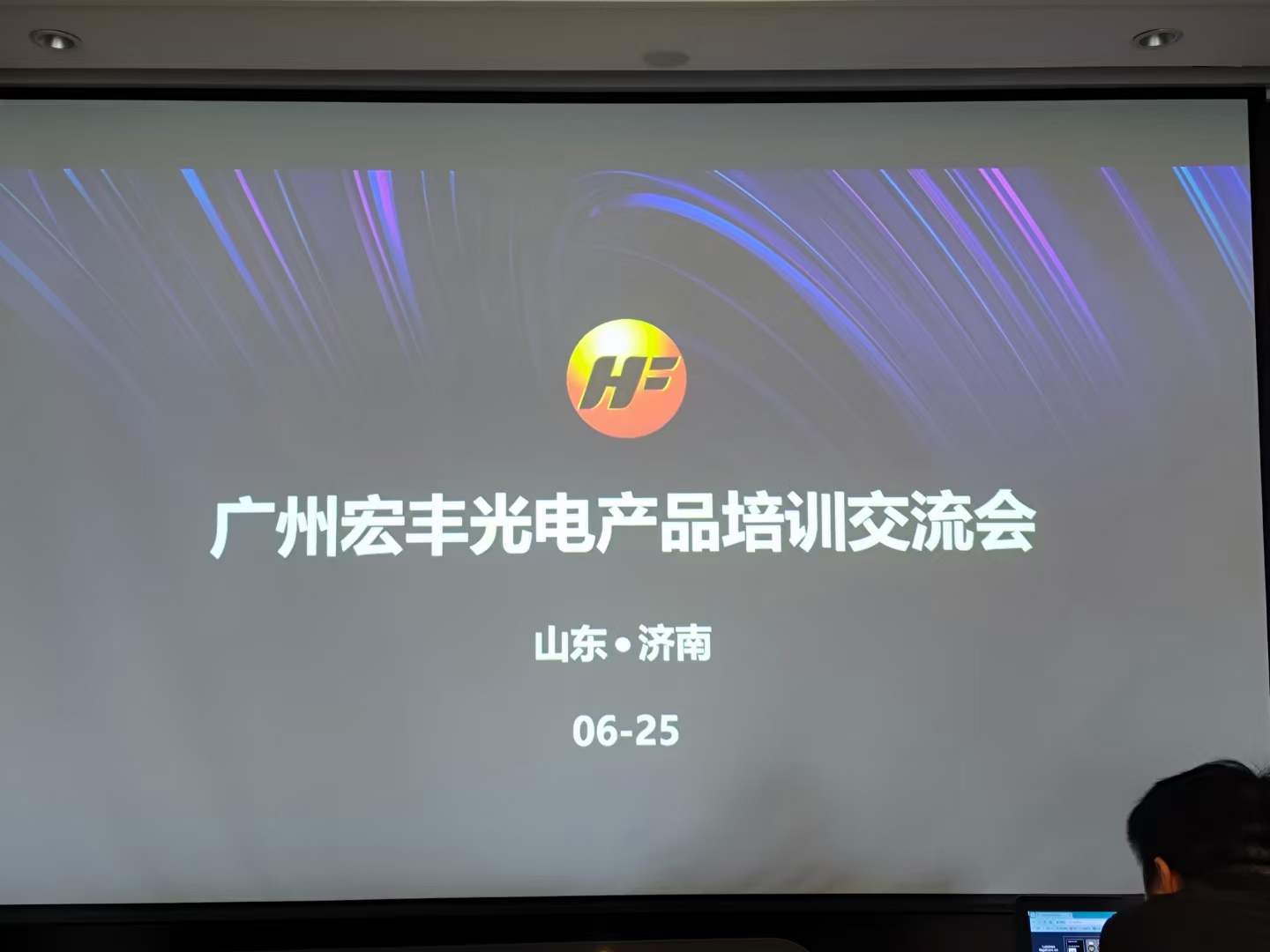 宏豐光電專(zhuān)業(yè)燈光音視頻系統(tǒng)產(chǎn)品技術(shù)交流會(huì)：濟(jì)南站
